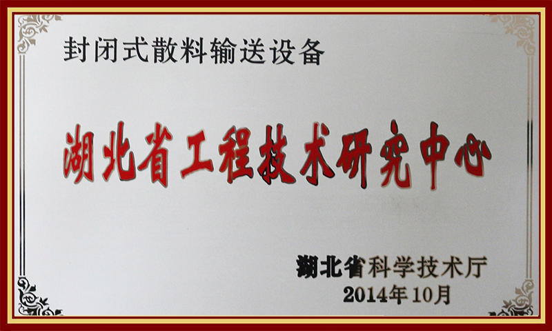 1622085750129581.png 湖北省工程技術中心.png
