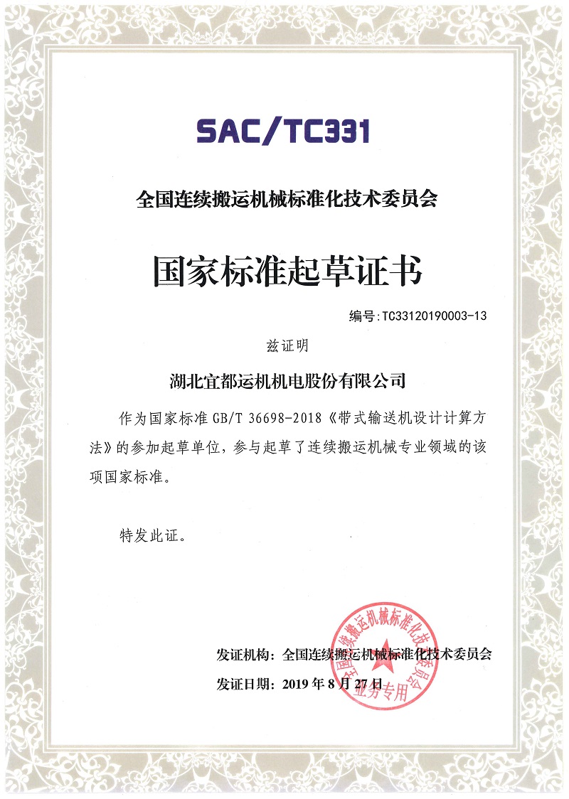 1625191746847801.jpg 02國家標準起草證書-帶式輸送機設計計算方法.jpg